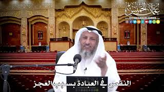 151 - النقص في العبادة بسبب العجز - عثمان الخميس
