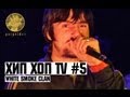 Хип Хоп TV - White Smoke Clan (Выпуск Пятый)