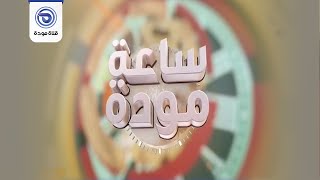 ساعة مودة | حلقة 55 | الذكاء المالي & محو الأمية التكنولوجية مع أشرف الشامي |قناة مودة