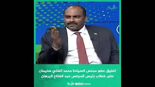 تعليق عضو مجلس السيادة محمد الفكي سليمان على خطاب رئيس المجلس عبد الفتاح البرهان