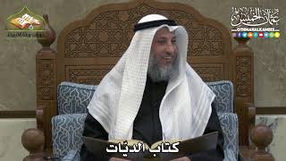 2265 - كتاب الديّات - عثمان الخميس