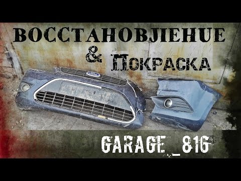 Восстановление и покраска переднего бампера Ford Focus 2