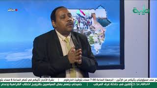 بث مباشر لبرنامج المشهد السوداني | اعلان البرهان والحلو | الحلقة 256