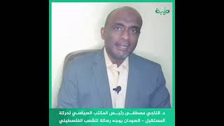 د. الناجي مصطفى رئيس المكتب السياسي لحركة المستقبل - السودان يوجه رسالة للفلسطينيين