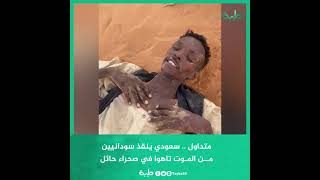 سعودي ينقذ سودانيين من المـوت تاهوا في صحراء حائل