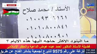 بث مباشر/ جمعية البشائر مع الاستاذ محمد صلاح