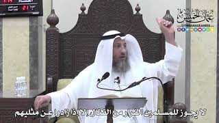 1201 - لا يجوز للمسلمين الفرار من القتال إلا إذا زادوا عن مثليهم - عثمان الخميس