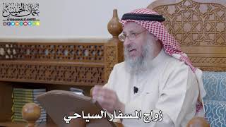 1232 - زواج المسفار السياحي - عثمان الخميس