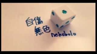 ねこぼーろ×初音ミク】自傷無色 / Self-injured Achromatic
