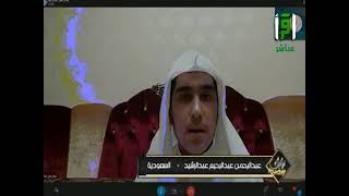 اختبار المتسابق عبدالرحمن عبدالرحيم من السعودية|| مسابقة تراتيل رمضانية 3