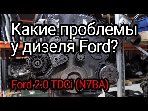 Надежен ли дизель от Ford? Разбираем чисто немецкий 2.0 TDCi (N7BA)