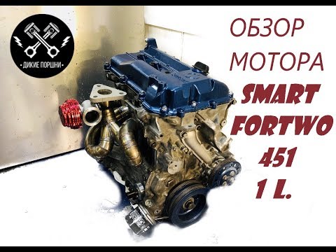 Обзор мотора Smart Fortwo 451 1L