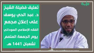 تعليق الشيخ عبدالحي يوسف على إعلان مجمع الفقه الإسلامي السوداني بأن يوم الجمعة متمم لشهر شعبان 1441