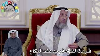 54 - قراءة الفاتحة بعد عقد النكاح - عثمان الخميس