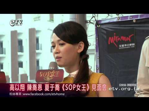 高以翔 陳喬恩 夏于喬《SOP女王》見面會