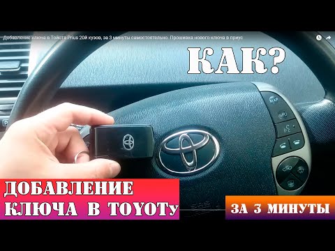 Adding a key to the Toyota Prius 20th body, in 3 minutes by yourself. Firmware of the new key in the prius