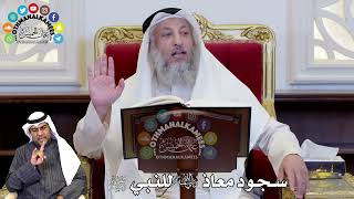 77 - سجود معاذ رضي الله عنه للنبي ﷺ - عثمان الخميس