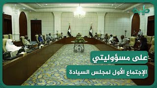 الإجتماع الأول لمجلس السيادة.. وحظوظ المرشحين لرئاسة الوزراء
