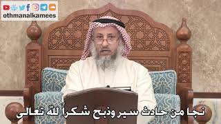 365 - نجا من حادث سير وذبح شكراً لله تعالى - عثمان الخميس