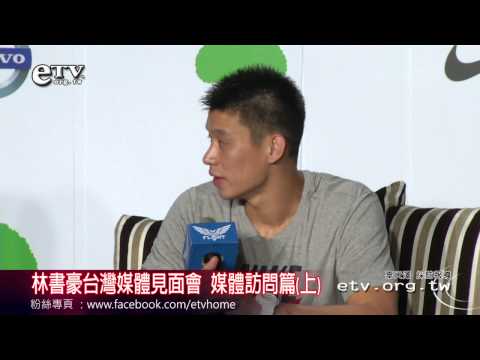 林書豪台灣媒體見面會 媒體訪問篇(上) 