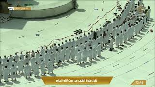 فيديو | #صلاة_الظهر من #المسجد_الحرام ليوم الأحد 1443/08/03هـ. #قناة_القرآن_الكريم #مكة_المكرمة