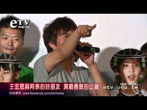 王宏恩與阿奈的好朋友演唱勇敢的公雞