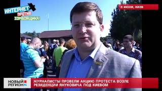 06.05.13 Журналисты провели акцию протеста возле резиденции Януковича под Киевом