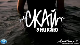 С.К.А.Й. - Зникаю - SKAY (Official Video).mp4