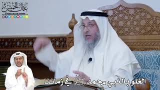 310 - الغلو بالنبي محمد ﷺ في زماننا - عثمان الخميس