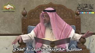 2102 - مسائل وأحكام تتعلّق بالشك في الطلاق - عثمان الخميس