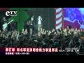 跨年演唱會