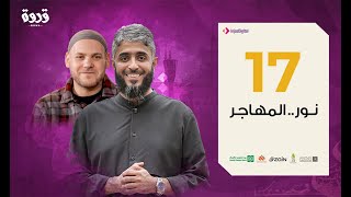 ح 17 من برنامج قدوة - نور المهاجر | فهد الكندري رمضان 2020