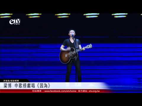 梁博 中歌榜獻唱《因為》 