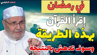 اقرأ القرآن بهذه الطريقة وسوف تدهش بالنتيجة....درس رائع مع الدكتور محمد راتب النابلسي