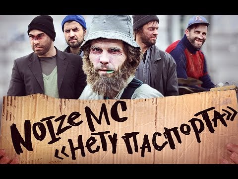 Noize MC - Нету паспорта (feat. Вахтанг)