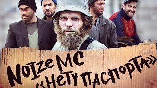 Noize MC — Нету Паспорта