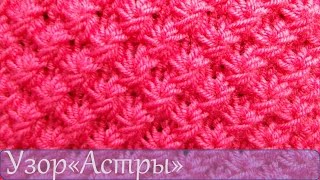 Узор астры для вязания спицами Узор астры для вязания спицами