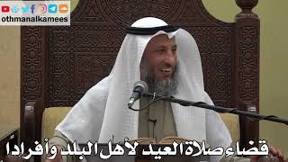 891 - قضاء صلاة العيد لأهل البلد وأفرادًا - عثمان الخميس - دليل الطالب