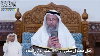 153 - هل نقول علي رضي الله عنه أم علي ولي الله؟- عثمان الخميس