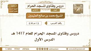 1 - 45 - دروس وفتاوى المسجد الحرام للعام 1417 هـ - الدرس الأول - الشيخ محمد بن صالح العثيمين