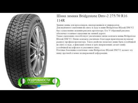 Шина зимняя Bridgestone Dmv-2 275/70 R16 114R