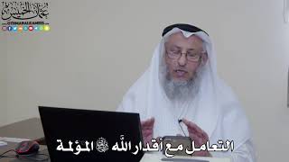 40 - التعامل مع أقدار الله سبحانه وتعالى المؤلمة - عثمان الخميس