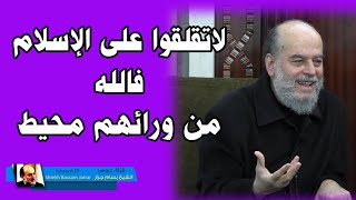 الشيخ بسام جرار | لاتقلقوا على الدعوة ولا الاسلام ان ربك احاط بالناس