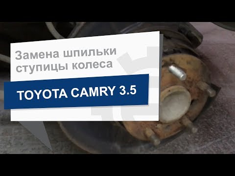 Замена шпильки ступицы колеса Toyota на Toyota Camry