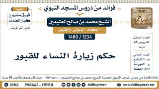 1234 -1480] حكم زيارة النساء للقبور  - الشيخ محمد بن صالح العثيمين