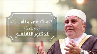 محفوظات - كلمات في مناسبات : 4- رسالة الدكتور محمد راتب النابلسي للمرابطين في المسجد الأقصى