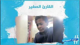 تلاوة عطرة من الطفل أحمد عبد العظيم البالغ من العمر 12 عاما
