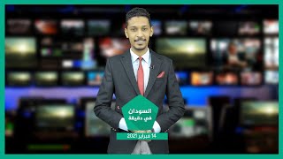 نشرة السودان في دقيقة ليوم 14-02-2021