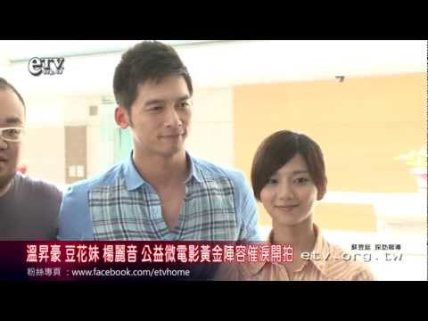 溫昇豪 豆花妹 楊麗音 公益微電影黃金陣容催淚開拍