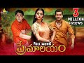 Premalayam Full Movie | Telugu Latest Full Movies 2017 | Siddharth, Vedhika | Sri Balaji Video